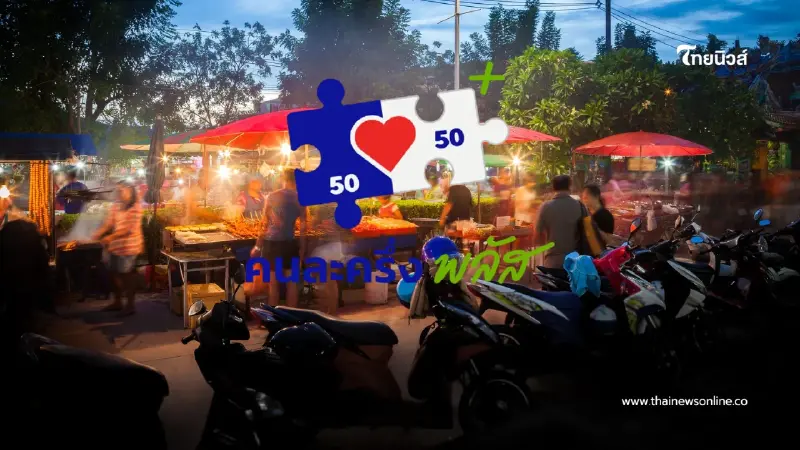 ลุ้นหนัก คนละครึ่งพลัส เฟส 2 แจก 2,000 บาท รัฐบาลถก กกต. ชี้ชะตา ลุ้นหนัก คนละครึ่งพลัส เฟส 2 แจก 2,000 บาท รัฐบาลถก กกต. ชี้ชะตา