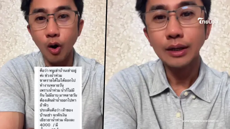 อนุวัต แฉพฤติกรรมเจ้าของห้องเช่า รีดเงินน้ำท่วมแลกลายเซ็นเยียวยา