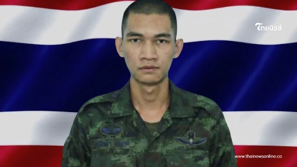 กองทัพภาคที่ 1 เผย อาการล่าสุด "พลทหารนิธิกร" หลังบาดเจ็บในสมรภูมิ