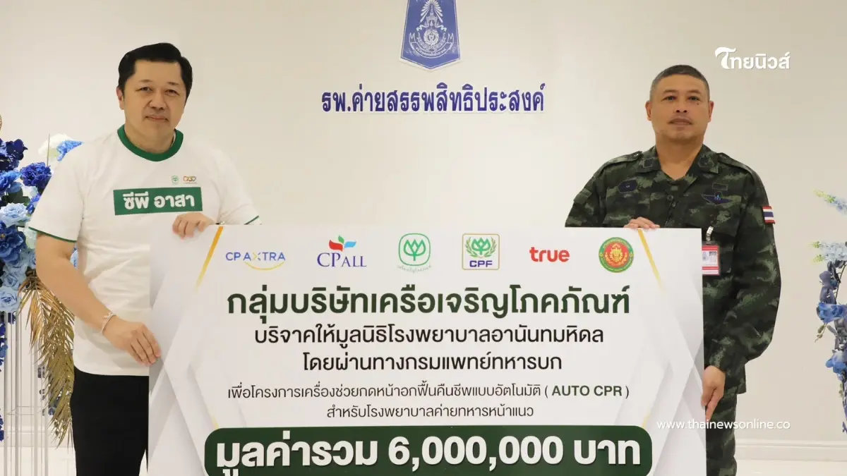 "ซีพีอาสา" ส่งต่อความห่วงใยสู่ชายแดน หนุนอุปกรณ์แพทย์ 10 ล้าน เสริมระบบช่วยชีวิต "ซีพีอาสา" ส่งต่อความห่วงใยสู่ชายแดน หนุนอุปกรณ์แพทย์ 10 ล้าน เสริมระบบช่วยชีวิต
