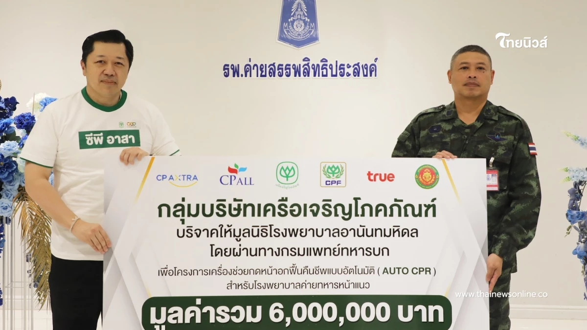 "ซีพีอาสา" ส่งต่อความห่วงใยสู่ชายแดน หนุนอุปกรณ์แพทย์ 10 ล้าน เสริมระบบช่วยชีวิต