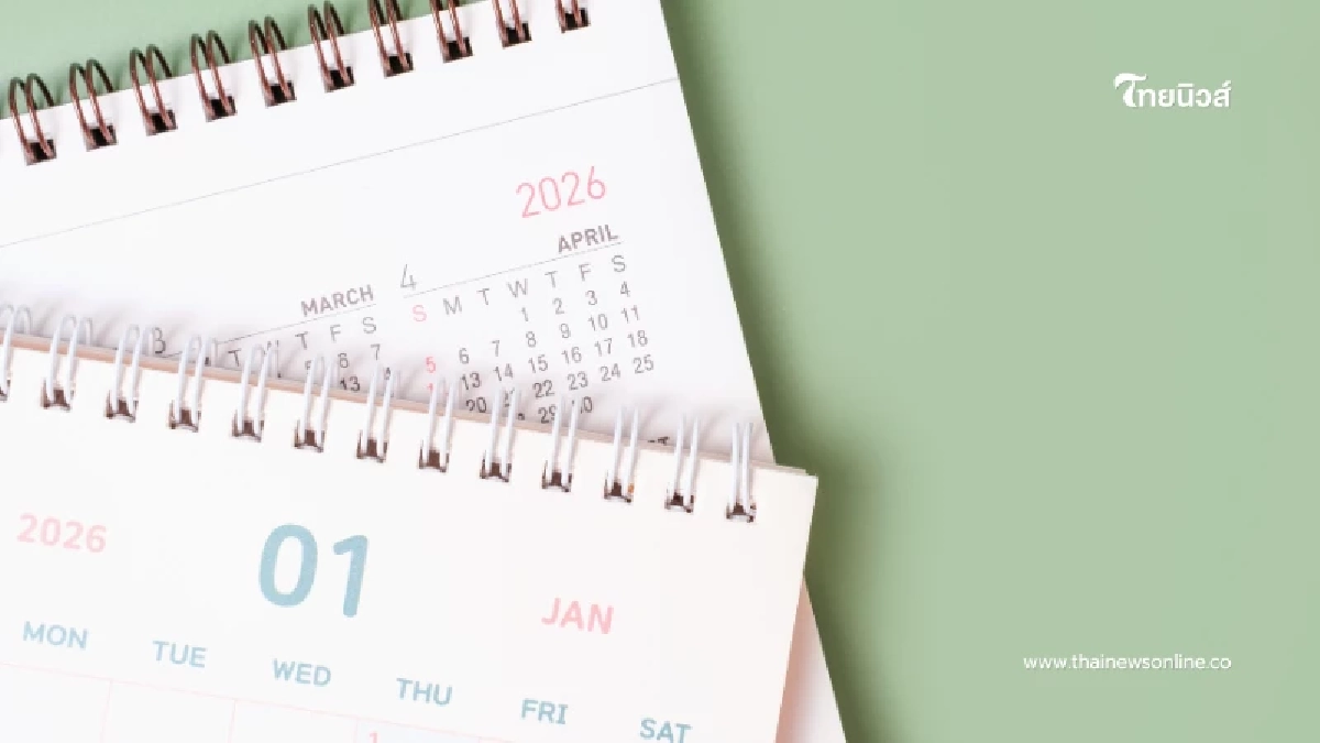 สรุปวันหยุดปีใหม่ วันที่ 2 ม.ค. 68 ยังเป็นวันหยุดพิเศษหรือไม่