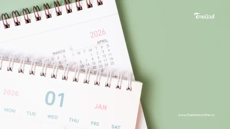 สรุปวันหยุดปีใหม่ วันที่ 2 ม.ค. 68 ยังเป็นวันหยุดพิเศษหรือไม่