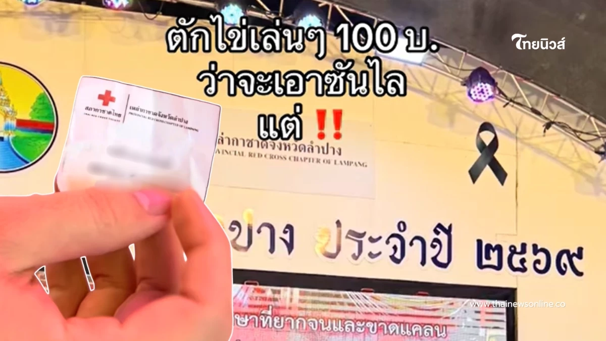 สาวเที่ยวงานกาชาด ตักไข่ว่าจะเอาน้ำยาล้างจาน แต่ได้รางวัลใหญ่