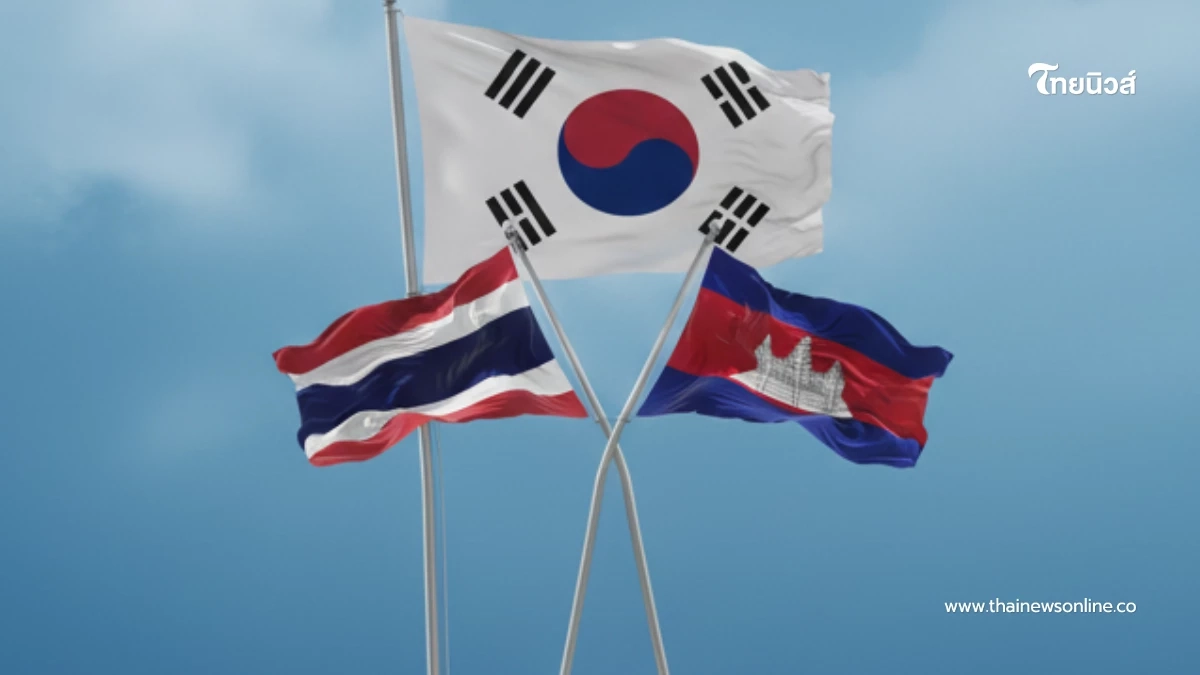 เปิดมุมมองเกาหลีใต้ ปมศึกเดือดไทย–เขมร งานนี้คอมเมนต์เอกฉันท์ เปิดมุมมองเกาหลีใต้ ปมศึกเดือดไทย–เขมร งานนี้คอมเมนต์เอกฉันท์