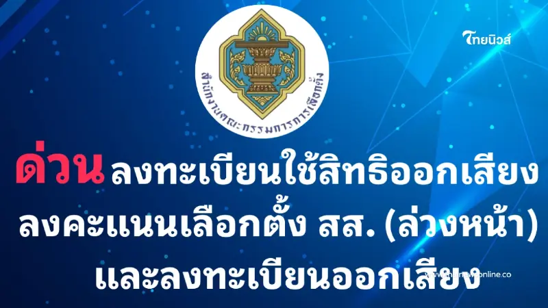 ลงทะเบียนเลือกตั้งล่วงหน้า-ออกเสียงประชามตินอกเขต ปิดรับ 5 ม.ค. 69