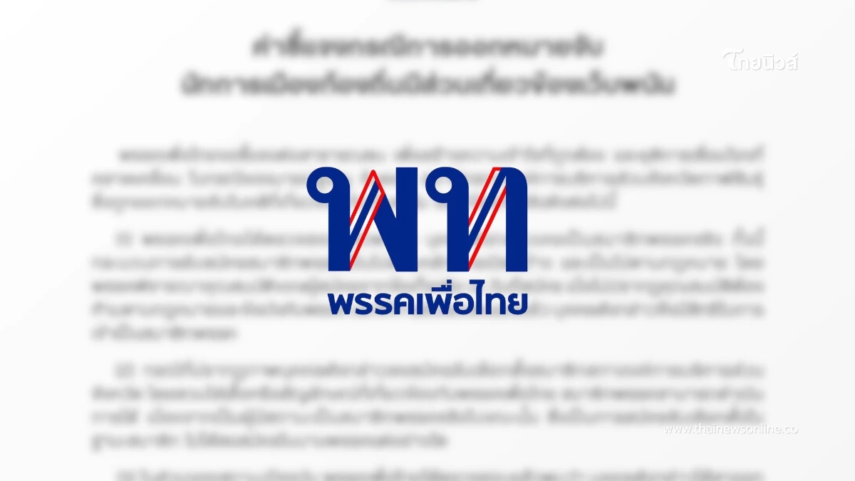 เพื่อไทย แถลงชี้แจง ปมออกหมายจับ ส.อบจ.-ภรรยา เอี่ยวเว็บพนัน เพื่อไทย แถลงชี้แจง ปมออกหมายจับ ส.อบจ.-ภรรยา เอี่ยวเว็บพนัน