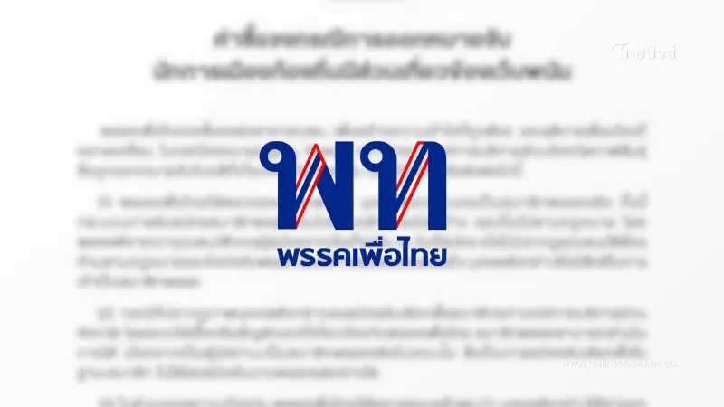 เพื่อไทย แถลงชี้แจง ปมออกหมายจับ ส.อบจ.-ภรรยา เอี่ยวเว็บพนัน เพื่อไทย แถลงชี้แจง ปมออกหมายจับ ส.อบจ.-ภรรยา เอี่ยวเว็บพนัน
