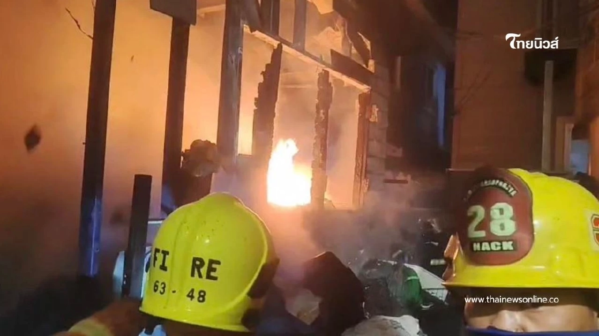 ไฟไหม้บ้านเรือนย่านอิสรภาพ 15 ธนบุรี คุมเพลิงได้รวดเร็ว