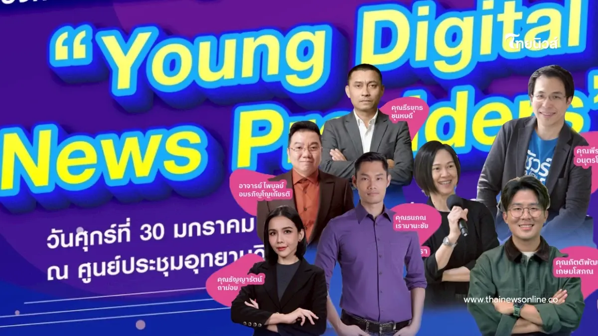 เปิดรับสมัครแล้ว อบรมเชิงปฏิบัติการผู้ผลิตข่าวดิจิทัลรุ่นเยาว์ รุ่นที่ 9 ปี 2568 เปิดรับสมัครแล้ว อบรมเชิงปฏิบัติการผู้ผลิตข่าวดิจิทัลรุ่นเยาว์ รุ่นที่ 9 ปี 2568
