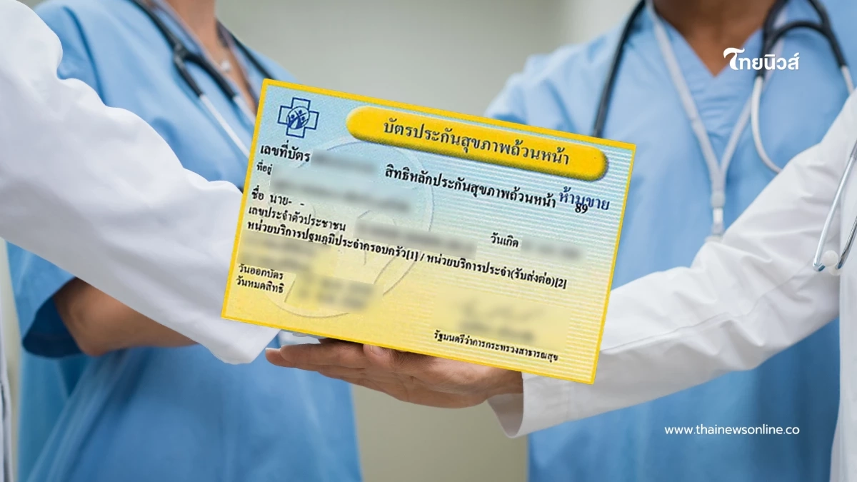 30 บาทรักษาทุกที่ได้ทันที เปิดใช้บัตรทองที่คลินิกเอกชน