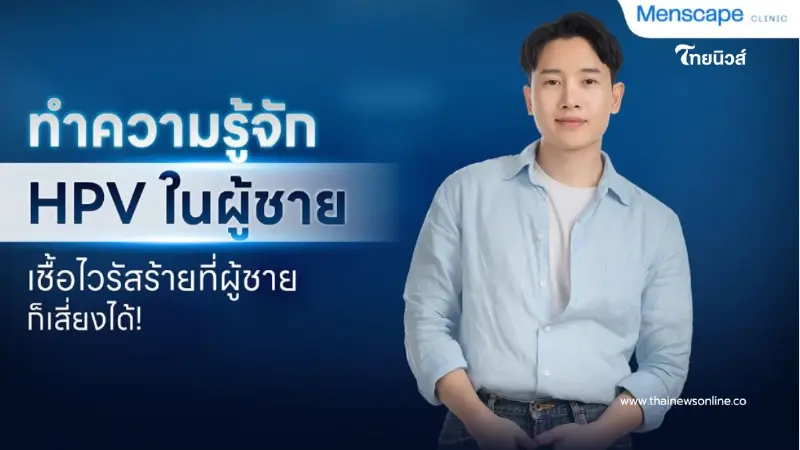 HPV ในผู้ชาย คืออะไร? รู้ทันอาการ ความเสี่ยง และวิธีป้องกัน