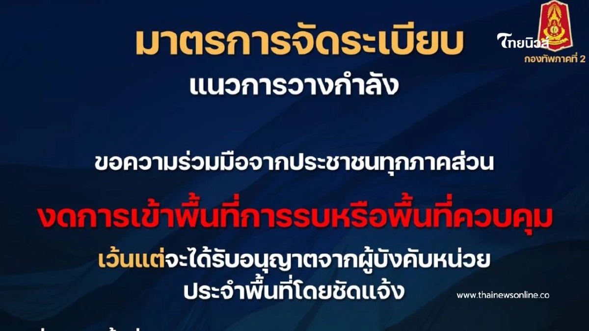 ประกาศ! ขอความร่วมมือประชาชน งดเข้าพื้นที่การรบ–พื้นที่ควบคุม