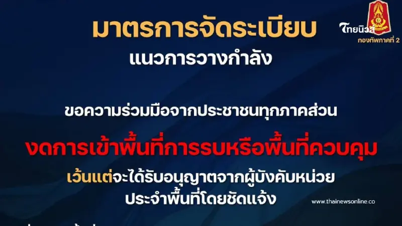 ประกาศ! ขอความร่วมมือประชาชน งดเข้าพื้นที่การรบ–พื้นที่ควบคุม
