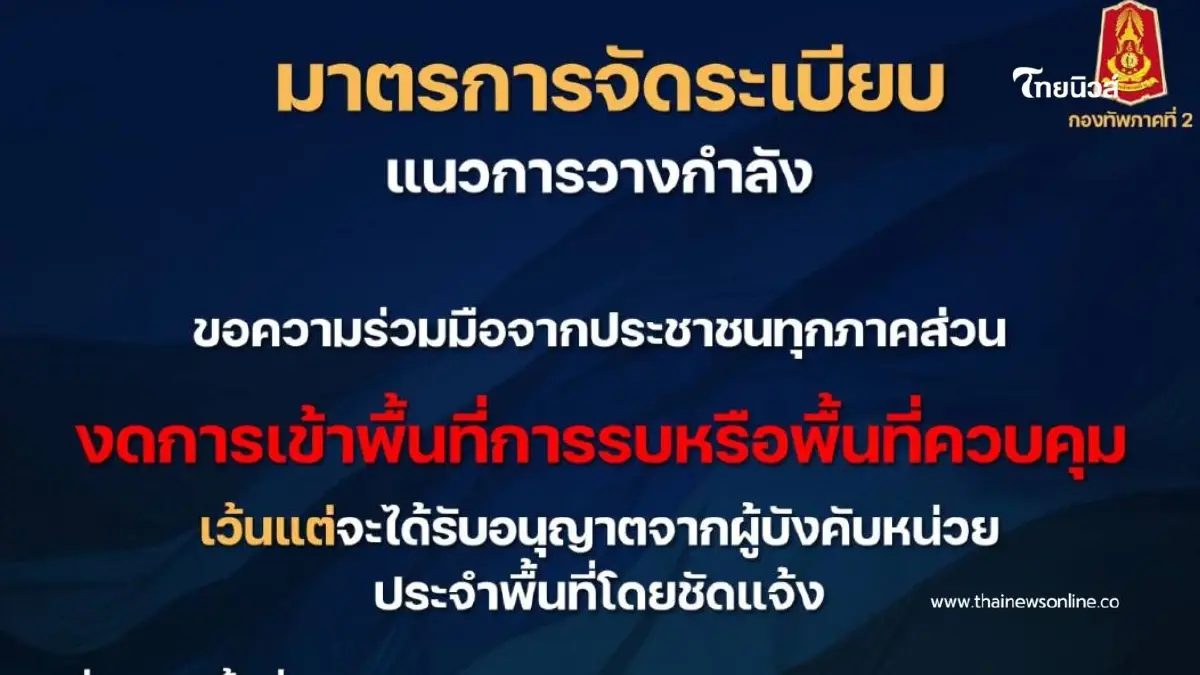 ประกาศ! ขอความร่วมมือประชาชน งดเข้าพื้นที่การรบ–พื้นที่ควบคุม ประกาศ! ขอความร่วมมือประชาชน งดเข้าพื้นที่การรบ–พื้นที่ควบคุม