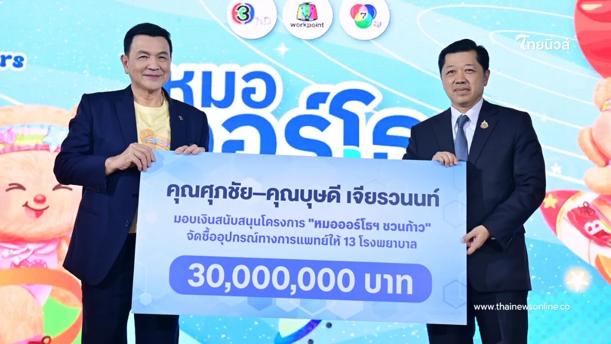 "ศุภชัย–บุษดี เจียรวนนท์" ประเดิม 30 ล้าน หนุน "หมอออร์โธฯ ชวนก้าว"