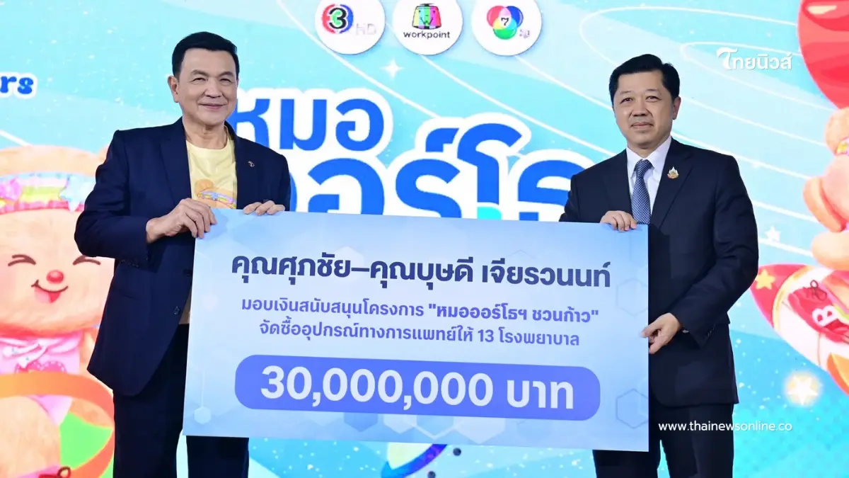 "ศุภชัย–บุษดี เจียรวนนท์" ประเดิม 30 ล้าน หนุน "หมอออร์โธฯ ชวนก้าว" "ศุภชัย–บุษดี เจียรวนนท์" ประเดิม 30 ล้าน หนุน "หมอออร์โธฯ ชวนก้าว"