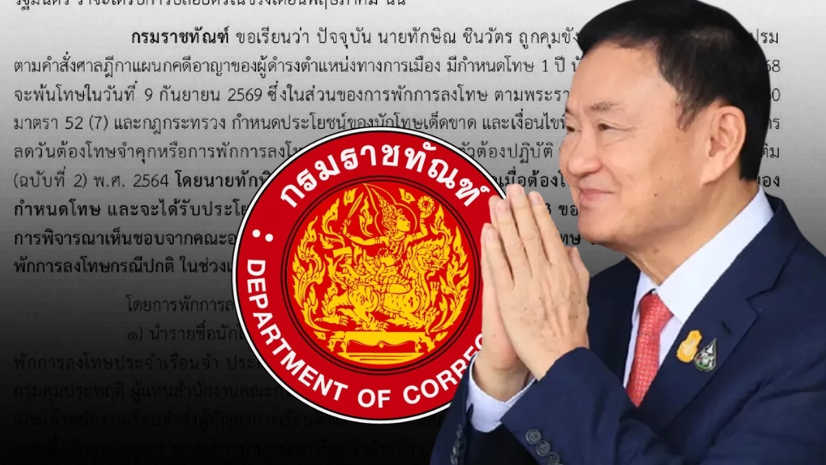 เปิดไทม์ไลน์พักโทษ "ทักษิณ" ต้องโทษมาแล้ว 2 ใน 3 ก่อนพิจารณาปล่อย