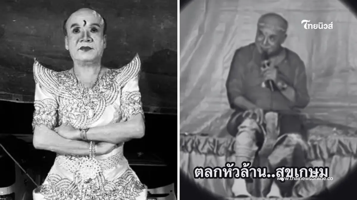 นาย เดอะคอมเมเดี้ยน โพสต์อาลัยเศร้า "ลิเกตลกขวัญใจชาวบ้าน" เสียชีวิต นาย เดอะคอมเมเดี้ยน โพสต์อาลัยเศร้า "ลิเกตลกขวัญใจชาวบ้าน" เสียชีวิต