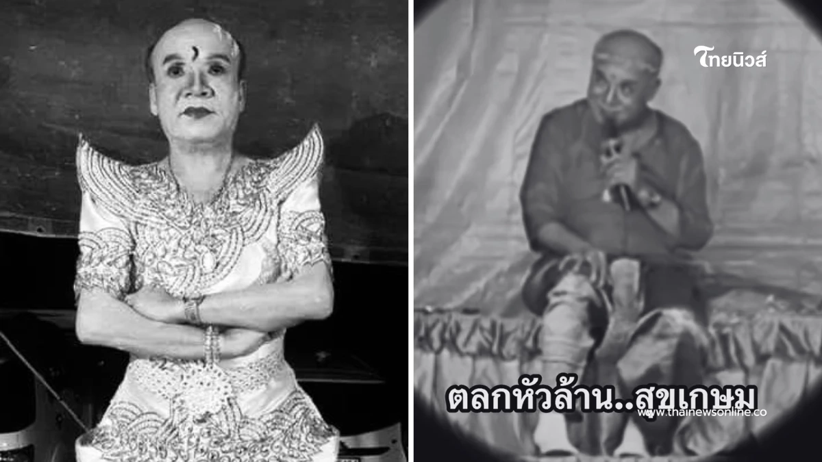 นาย เดอะคอมเมเดี้ยน โพสต์อาลัยเศร้า "ลิเกตลกขวัญใจชาวบ้าน" เสียชีวิต นาย เดอะคอมเมเดี้ยน โพสต์อาลัยเศร้า "ลิเกตลกขวัญใจชาวบ้าน" เสียชีวิต