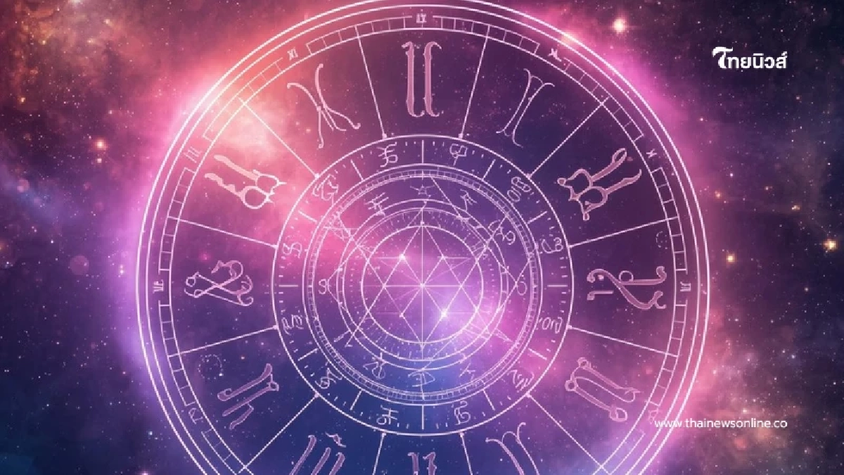 เปิดดวง 1 ราศี ช่วงนี้หยิบจับอะไรก็เป็นเงินเป็นทอง มีคำแนะนำ