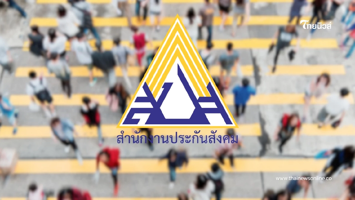 ดีเดย์ ม.ค. 69 ประกันสังคมปรับเงินสมทบ ม.33 สูงสุด 875 บาท