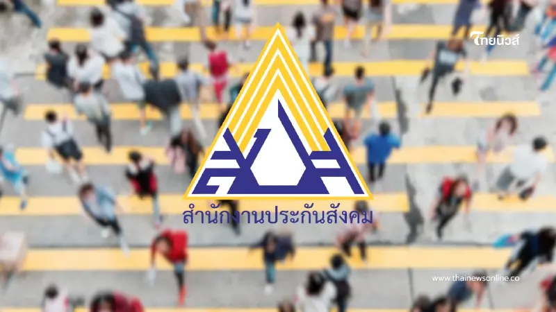 ดีเดย์ ม.ค. 69 ประกันสังคมปรับเงินสมทบ ม.33 สูงสุด 875 บาท