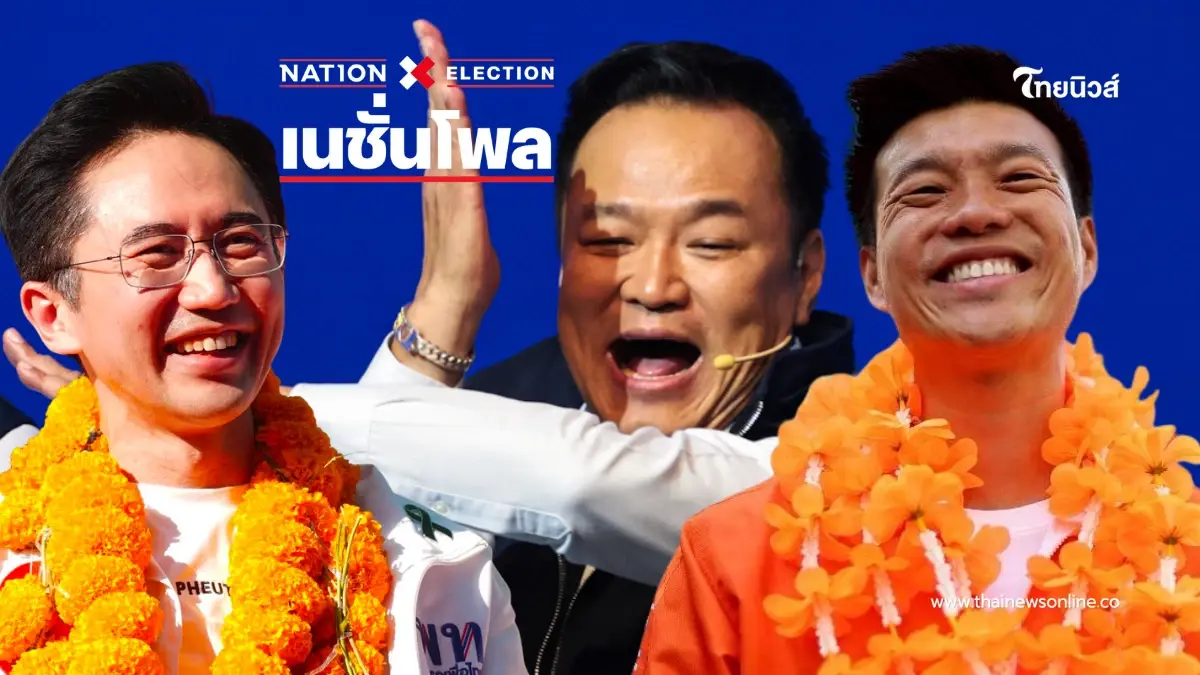 เปิดผล"เนชั่นโพล" สูสี"ส้ม-น้ำเงิน-แดง"แย่งอันดับหนึ่ง เปิดผล"เนชั่นโพล" สูสี"ส้ม-น้ำเงิน-แดง"แย่งอันดับหนึ่ง