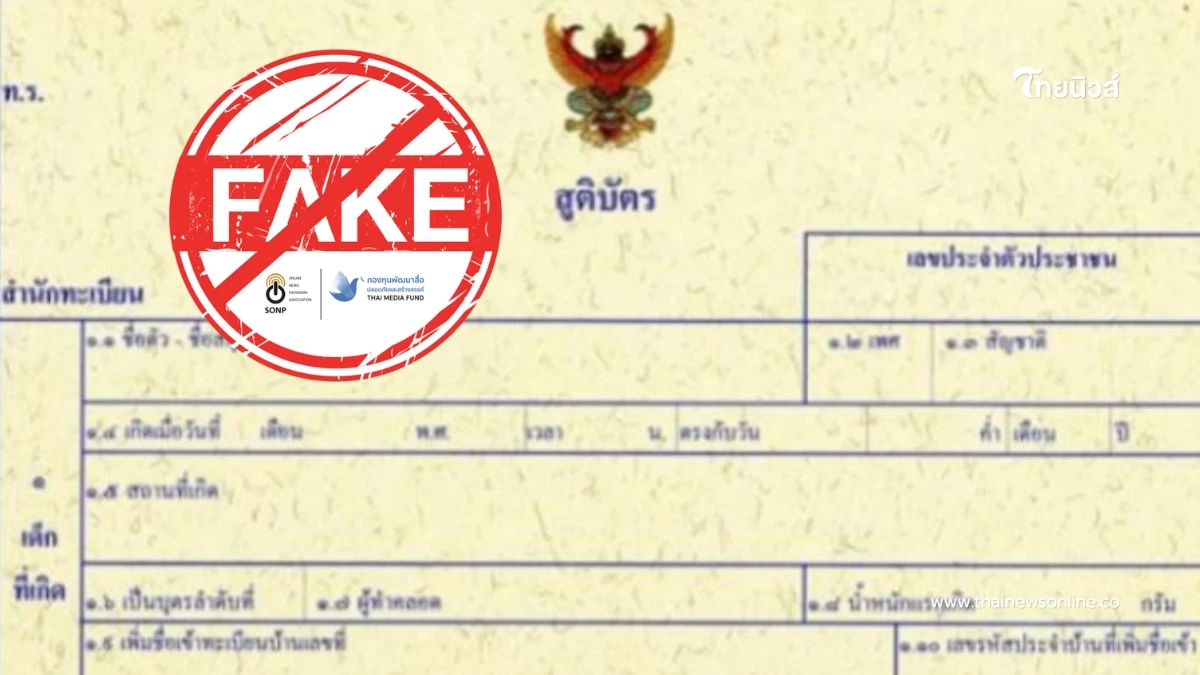 ข่าวปลอม! "กรมการปกครอง"ยืนยัน เคลือบสูติบัตร ทำได้ "ไม่เป็นโมฆะ" ข่าวปลอม! "กรมการปกครอง"ยืนยัน เคลือบสูติบัตร ทำได้ "ไม่เป็นโมฆะ"