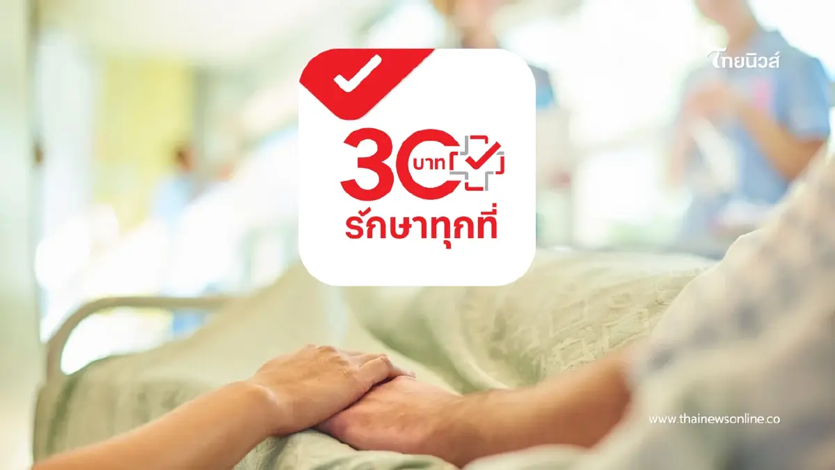 ดีเดย์ 12 ม.ค. 30 บาทรักษาทุกที่โฉมใหม่ สแกนหน้าก่อนหาหมอ เช็กเลย! ดีเดย์ 12 ม.ค. 30 บาทรักษาทุกที่โฉมใหม่ สแกนหน้าก่อนหาหมอ เช็กเลย!
