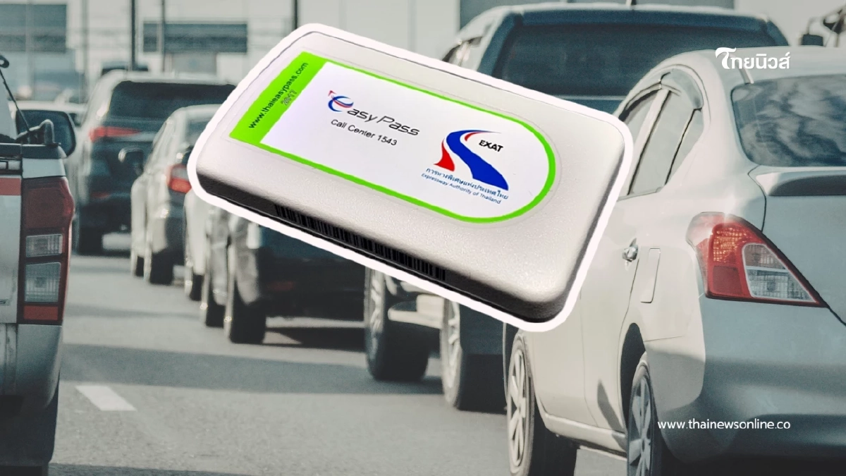 กทพ. ยกเลิกโอนสิทธิ์ Easy Pass เริ่ม 1 ก.พ. 69 เน้นความปลอดภัย กทพ. ยกเลิกโอนสิทธิ์ Easy Pass เริ่ม 1 ก.พ. 69 เน้นความปลอดภัย