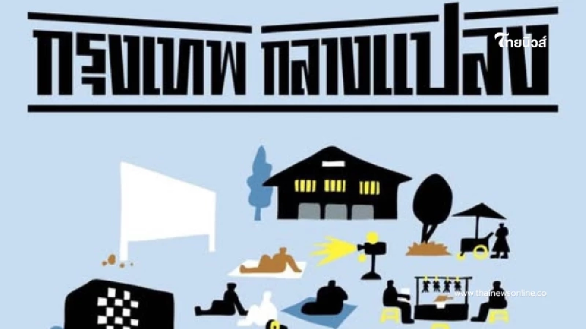 กลับมาแล้ว กรุงเทพกลางแปลง ครั้งที่ 4 จัดเต็มหนัง-คอนเสิร์ต-ของอร่อยทั่วกรุง กลับมาแล้ว กรุงเทพกลางแปลง ครั้งที่ 4 จัดเต็มหนัง-คอนเสิร์ต-ของอร่อยทั่วกรุง