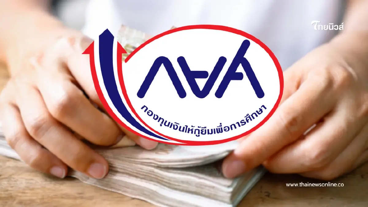 กยศ. ส่งสัญญาณเตือน ยื่นคำขาด 1.8 แสนราย รีบแก้หนี้ด่วน กยศ. ส่งสัญญาณเตือน ยื่นคำขาด 1.8 แสนราย รีบแก้หนี้ด่วน