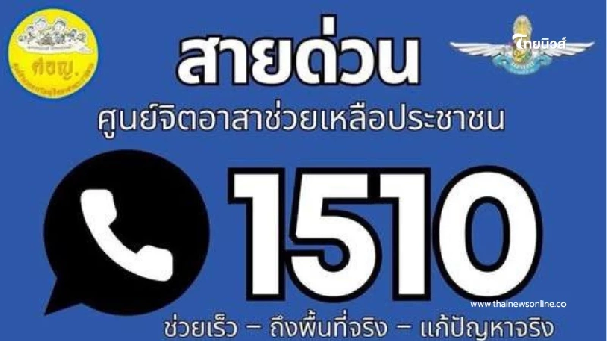 สายด่วน 1510 ช่วยประชาชน 24 ชม. ติดต่อศูนย์จิตอาสาได้ทุกเวลา