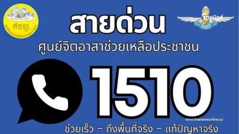 สายด่วน 1510 ช่วยประชาชน 24 ชม. ติดต่อศูนย์จิตอาสาได้ทุกเวลา