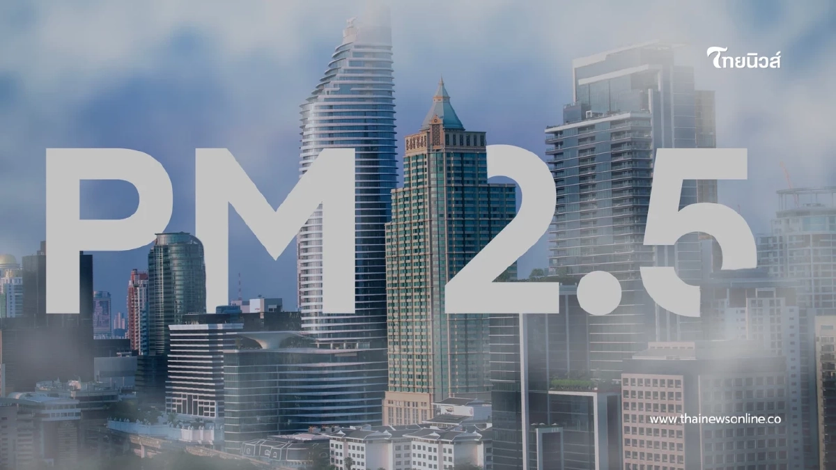 กทม. ขอความร่วมมือ WFH 12-13 ม.ค. 69 รับมือวิกฤตฝุ่น PM2.5