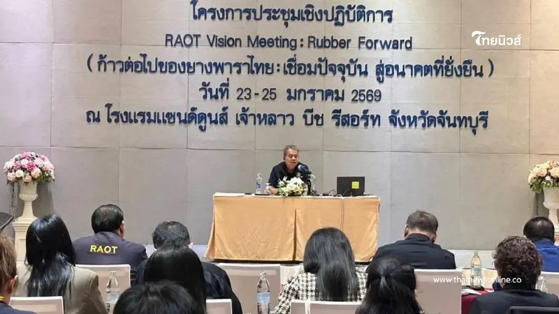 กยท. ผนึกผู้บริหาร แชร์วิสัยทัศน์ ผ่านเวที RAOT Vision Meeting: Rubber Forward