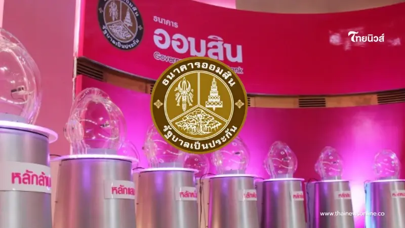 ผลหวยออมสิน 16 ม.ค.69 ผลสลากออมสินพิเศษ 1ปี งวด 16/01/69