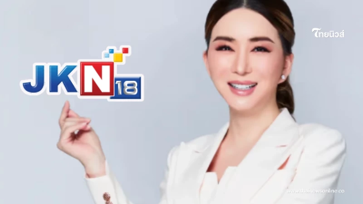 โบกมือลาทีวีดิจิทัล JKN18 ของ "แอน จักรพงษ์" ยุติออกอากาศ 26 ม.ค.นี้