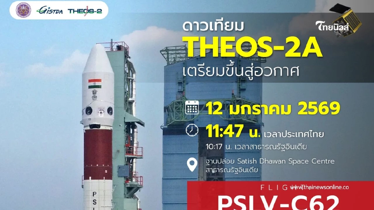 ชวนคนไทยรับชมสดส่ง "THEOS-2A" ทะยานสู่วงโคจร 12 มกราคมนี้