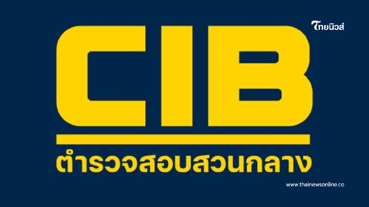 ย้อนผลงานการจับกุม 10 คดีสำคัญ ประจำปี 2568 ของตำรวจสอบสวนกลาง CIB ย้อนผลงานการจับกุม 10 คดีสำคัญ ประจำปี 2568 ของตำรวจสอบสวนกลาง CIB