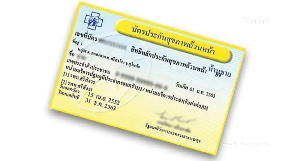 ผู้ถือสิทธิบัตรทอง 30 บาท เพิ่มทางเลือกเสริม! เริ่ม 12 ม.ค. 2569 ผู้ถือสิทธิบัตรทอง 30 บาท เพิ่มทางเลือกเสริม! เริ่ม 12 ม.ค. 2569