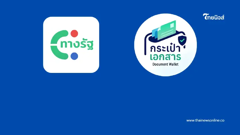 แอป "ทางรัฐ" 2026 เปิดตัวฟีเจอร์ใหม่ที่ต้องมีติดเครื่อง