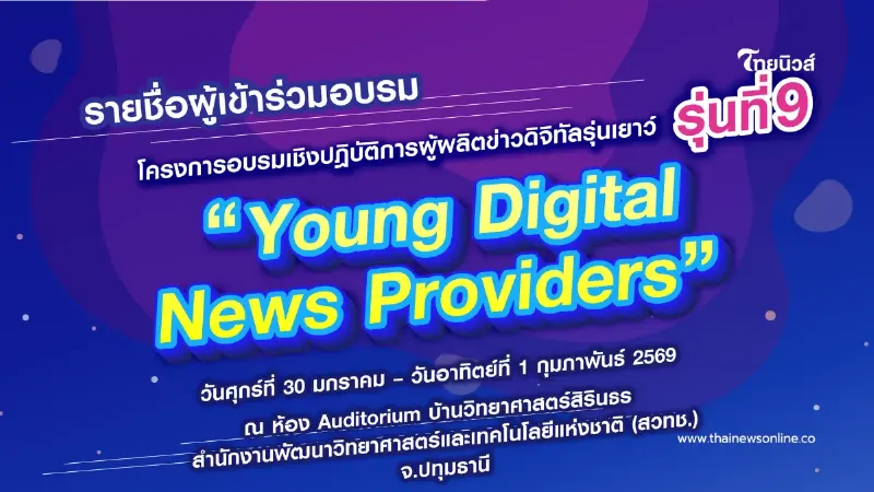 ประกาศรายชื่อแล้ว! โครงการ Young Digital News Providers รุ่นที่ 9