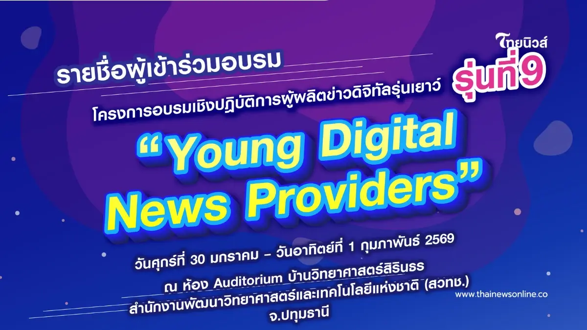ประกาศรายชื่อแล้ว! โครงการ Young Digital News Providers รุ่นที่ 9 ประกาศรายชื่อแล้ว! โครงการ Young Digital News Providers รุ่นที่ 9