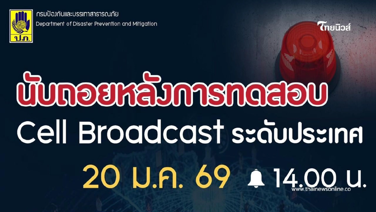 .เตือนแล้วอย่าตกใจ! ปภ.ทดสอบระบบแจ้งเตือนภัย Cell Broadcast.