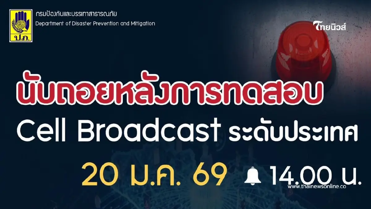 เตือนแล้วอย่าตกใจ! ปภ.ทดสอบระบบแจ้งเตือนภัย Cell Broadcast เตือนแล้วอย่าตกใจ! ปภ.ทดสอบระบบแจ้งเตือนภัย Cell Broadcast