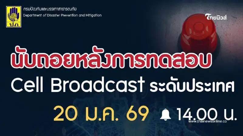 เตือนแล้วอย่าตกใจ! ปภ.ทดสอบระบบแจ้งเตือนภัย Cell Broadcast