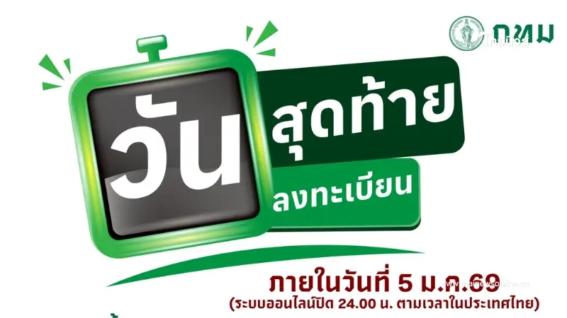 เช็กเลย ใครยังไม่ลงทะเบียนเลือกตั้งล่วงหน้า-นอกเขต เหลือเวลาถึงเที่ยงคืนนี้ เช็กเลย ใครยังไม่ลงทะเบียนเลือกตั้งล่วงหน้า-นอกเขต เหลือเวลาถึงเที่ยงคืนนี้
