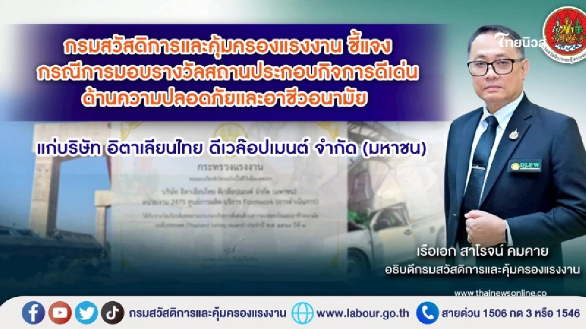 กรมสวัสดิการและคุ้มครองแรงงาน แจงกรณีเผยแพร่ภาพรางวัล บริษัท อิตาเลียนไทย